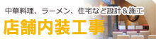 店舗内装工事 店舗内装工事