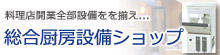 総合厨房設備 総合厨房設備