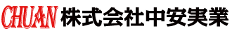 中安実業