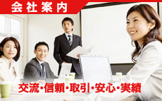 会社案内 会社案内