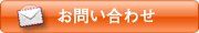 お問い合わせ お問い合わせ